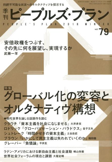 【中古】季刊ピープルズ・プラン 持続不可能な状況へのオルタナティブを探求する 79（2018 WINTER）/ピ-プルズ・プラン研究所（単行本）