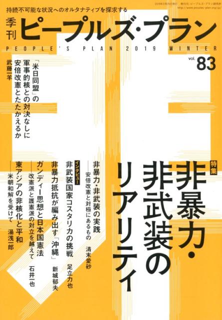 【中古】季刊ピープルズ・プラン 持続不可能な状況へのオルタナティブを探求する 83（2019　WINTER） /ピ-プルズ・プラン研究所（単行本）