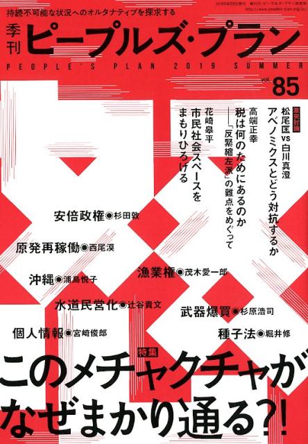 【中古】季刊ピープルズ・プラン 持続不可能な状況へのオルタナティブを探求する 85（2019　SUMMER）/ピ-プルズ・プラン研究所（単行本）