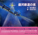 【中古】銀河鉄道の夜 /源流社/宮沢賢治(単行本)(3)