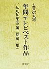 【中古】年間テレビベスト作品 第3期 第2集(1999年度)/年間テレビベスト作品出版会/志賀信夫(単行本)