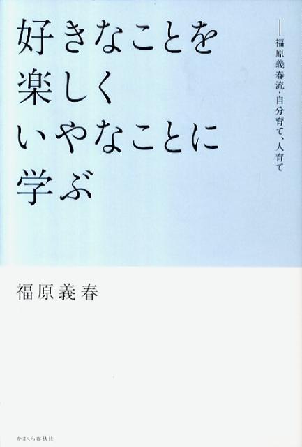 【中古】好きなことを楽しくいやなことに学ぶ 福原義春流・自分育て、人育て /かまくら春秋社/福原義春（単行本（ソフトカバー））