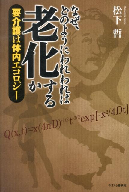 【中古】なぜ、どのようにわれわれは老化するか 要介護は体内エコロジ- /かまくら春秋社/松下哲（単行本）
