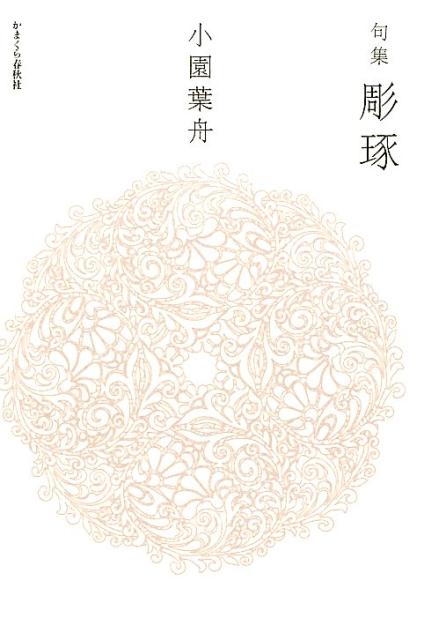 【中古】彫琢 句集/かまくら春秋社/小園葉舟（単行本）