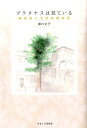 【中古】プラタナスは見ている 鎌倉婦人子供会館物語/かまくら春秋社/溝口文子(単行本)