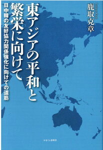 【中古】東アジアの平和と繁栄に向けて 日中韓の友好協力関係強化に向けての道筋 /かまくら春秋社/鹿取克章(単行本)