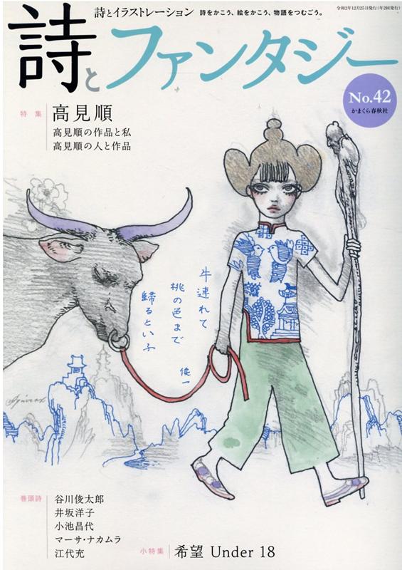 【中古】詩とファンタジー 詩とイラストレーション No．42 /かまくら春秋社（大型本）