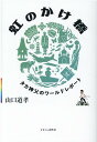 【中古】虹のかけ橋 タカ神父のワールドレポート/かまくら春秋社/山口道孝(単行本(ソフトカバー))