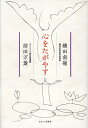 【中古】心をたがやす/かまくら春秋社/前田万葉(単行本)