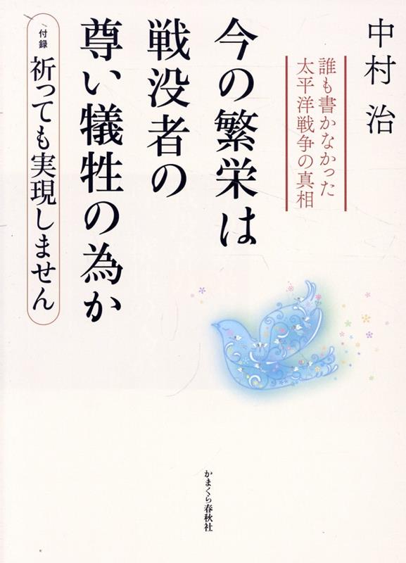 【中古】今の繁栄は戦没者の尊い犠牲の為か 誰も書かなかった太平洋戦争の真相/かまくら春秋社/中村治（単行本）