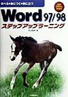 【中古】Word　97／98ステップアップラ-ニング/技術評論社/西上原裕明（単行本）