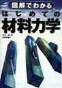 【中古】図解でわかるはじめての材料力学 /技術評論社/有光隆(単行本)