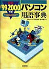 【中古】最新パソコン用語事典 ’99-2000年版 /技術評論社/大島邦夫（単行本）