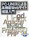 【中古】PC-UNIXによる高機能Webサイト構築入門/技術評論社/高見禎成（単行本）