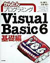 【中古】かんたんプログラミングVisual Basic 6 基礎編 /技術評論社/川口輝久(単行本)