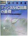 【中古】図解よくわかるディジタルIC回路の基礎 ディジタルとアナログから演算回路まで /技術評論社/松田勲(大型本)