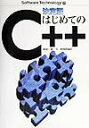【中古】はじめてのC++ 決定版/技術評論社/塚越一雄(単行本(ソフトカバー))