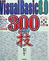 【中古】Visual Basic 6.0 300の技 /技術評論社/松田猛(大型本)