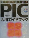 【中古】電子工作のためのPIC活用ガイドブック /技術評論社/後閑哲也(単行本)
