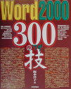 【中古】Word 2000 300の技 /技術評論社/梶本洋子(単行本)