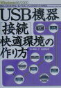 【中古】USB機器「接続」快適環境の作り方 MO,CD-R/RW,モバイル,デジタルカメラ活用 /技術評論社/志村俊朗(単行本)