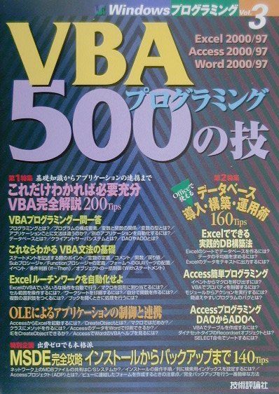 Perl - 【中古】VBA（ヴィビ-エ-）プログラミング500の技 /技術評論社/VBAプログラミング研究会（単行本）