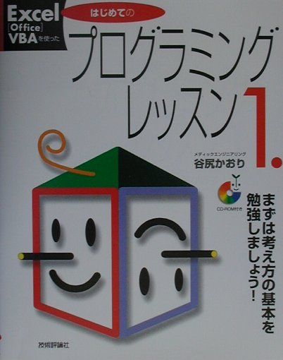 【中古】Excel／Office　VBA（ブイビ-エ-）を使ったはじめてのプログラミング 1 /技術評論社/谷尻かおり（単行本）