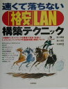 【中古】速くて落ちない「格安」LAN構築テクニック /技術評論社/粂川博樹(単行本)