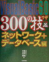 【中古】Visual Basic 6.0 300の技 ネットワ-ク+デ-タベ-ス編 /技術評論社/松田猛(大型本)