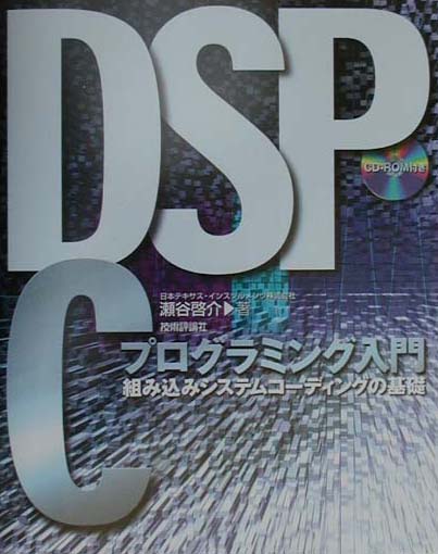 【中古】DSP　Cプログラミング入門 組み込みシステムコ-ディングの基礎 /技術評論社/瀬谷啓介（単行本）