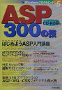 【中古】ASP(エ-エスピ-) 300の技 /技術評論社/Windowsプログラミング愛好会(単行本)