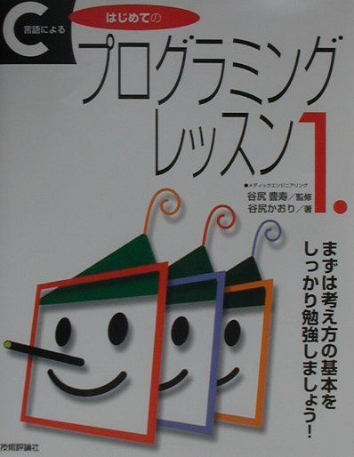 【中古】C言語によるはじめてのプログラミングレッスン 1． /技術評論社/谷尻かおり（単行本）