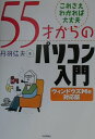 【中古】55才からのパソコン入門 ウィンドウズMe対応版 /技術評論社/丹羽信夫(単行本)