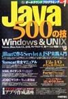 【中古】Java　500の技 /技術評論社/Windowsプログラミング愛好会（単行本）