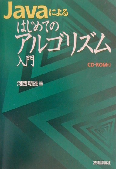 【中古】Javaによるはじめてのアルゴリズム入門/技術評論社/河西朝雄（単行本）