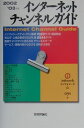 【中古】インタ-ネットチャンネルガイド 2002/’03年版 /技術評論社/シ-ア-ルエヌ(単行本)