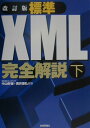 【中古】標準XML完全解説 下 改訂版/技術評論社/中山幹敏(単行本(ソフトカバー))