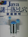 【中古】Java謎+落とし穴徹底解明 /技術評論社/前橋和弥(大型本)