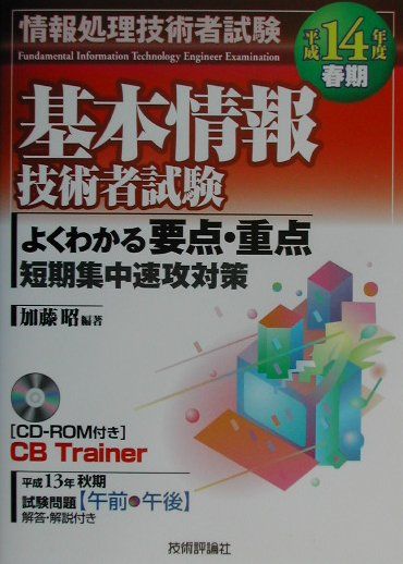 【中古】基本情報技術者試験よくわかる要点・重点短期集中速攻対策 平成14年度春期 /技術評論社/加藤昭(情報処理)(単行本)