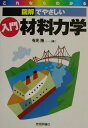 【中古】入門材料力学 これならわかる〈図解でやさしい〉 /技術評論社/有光隆(単行本)