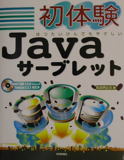 【中古】初体験Javaサ-ブレット はつたいけんでもやさしい /技術評論社/丸の内とら（単行本）