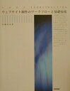 【中古】ウェブサイト制作のワ-クフロ-と基礎技術 Under construction /技術評論社/佐藤好彦(大型本)
