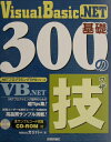 【中古】Visual Basic.NET基礎300の技 /技術評論社/ガリバ-(大型本)