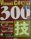 【中古】Visual C#.NET基礎300の技 /技術評論社/ガリバ-(単行本)