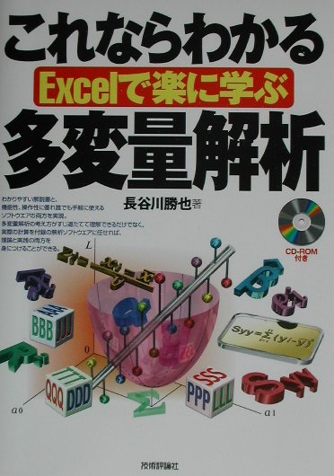 【中古】これならわかる多変量解析 Excelで楽に学ぶ /技術評論社/長谷川勝也（単行本）
