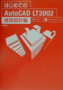 【中古】はじめてのAutoCAD LT(エルティ) 2002 建築設計編/技術評論社/伊藤ゆみ(単行本)