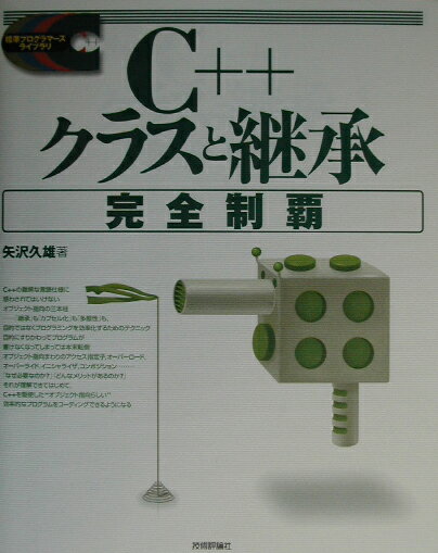 C・C++・C# - 【中古】C＋＋クラスと継承完全制覇 /技術評論社/矢沢久雄（単行本）