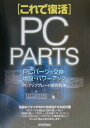 【中古】PCパ-ツの交換・増設・パワ-アップ これで復活 /技術評論社/PCアップグレ-ド研究会(単行本(ソフトカバー))