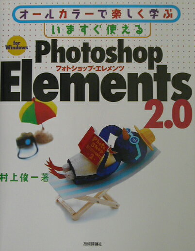 【中古】いますぐ使えるPhotoshop　Elements　2．0 For　Windows　オ-ルカラ-で楽しく学ぶ/技術評論社/..