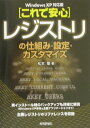 【中古】「これで安心」レジストリの仕組み・設定・カスタマイズ Windows XP対応版 /技術評論社/松本剛(単行本(ソフトカバー))